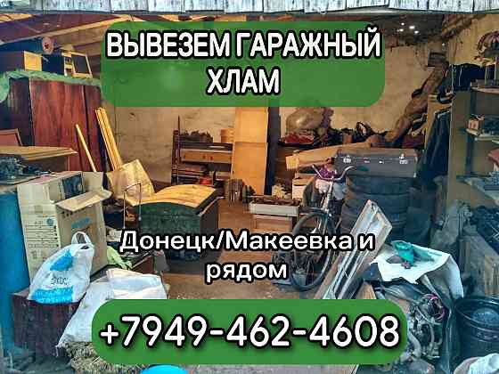 Вывоз мусора из гаража Донецк