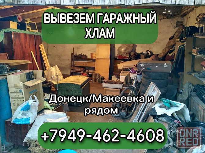 Вывоз мусора из гаража Донецк - изображение 1