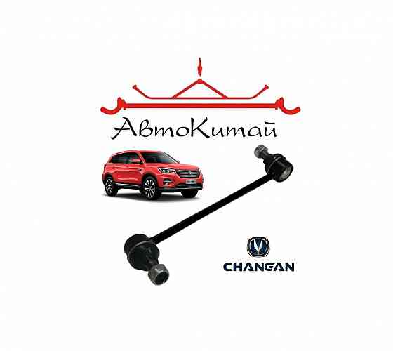Стойка стабилизатора передняя (CS75 S301050-0210) для Changan CS75 Донецк