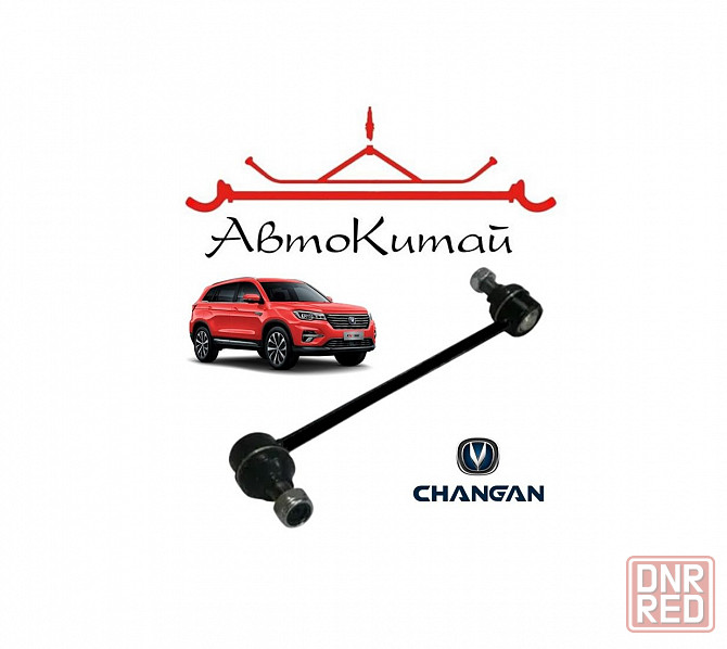 Стойка стабилизатора передняя (CS75 S301050-0210) для Changan CS75 Донецк - изображение 1