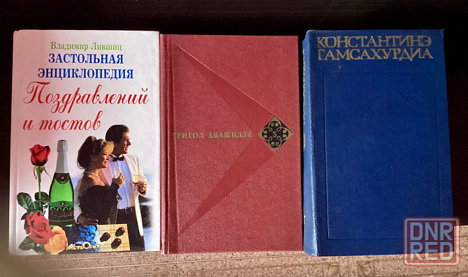Классика, романы, сборник тостов Макеевка - изображение 1