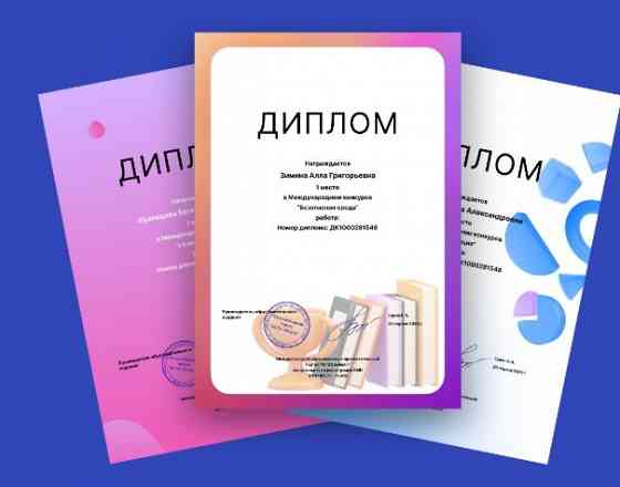 Онлайн олимпиады пройти бесплатно с получением диплома Москва