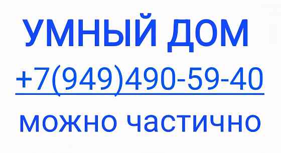 Умный дом Макеевка