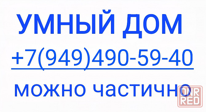 Умный дом Макеевка - изображение 1