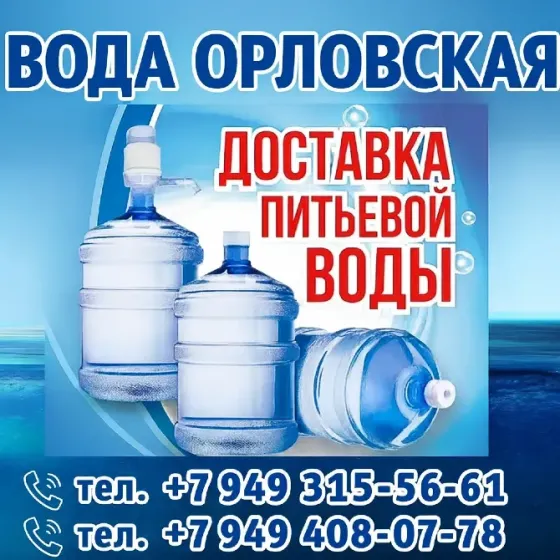Вода "Орловская" - доставка питьевой воды Донецк