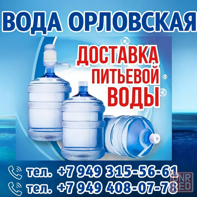 Вода "Орловская" - доставка питьевой воды Донецк - изображение 1
