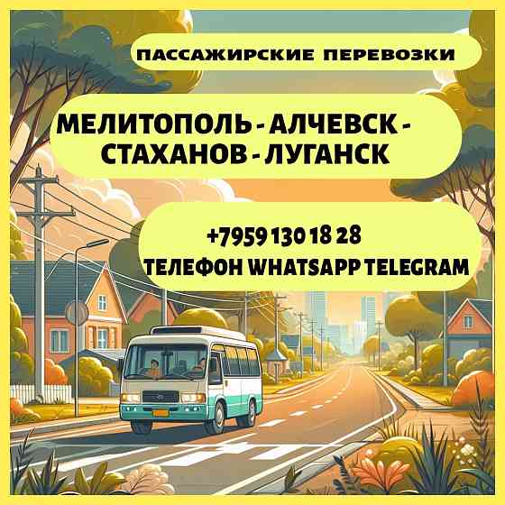 Мелитополь - Луганск. Пассажирские перевозки. Мелитополь