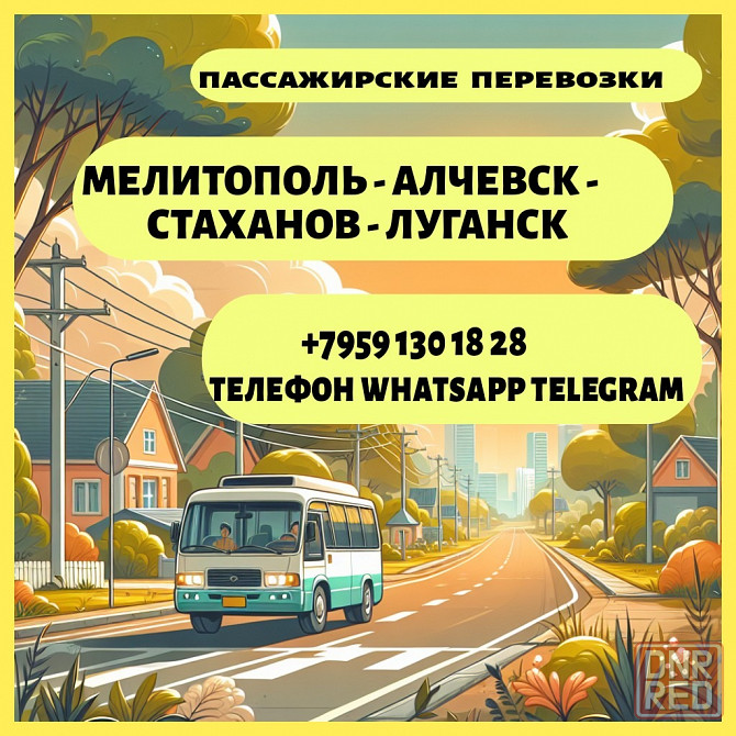 Мелитополь - Луганск. Пассажирские перевозки. Мелитополь - изображение 1