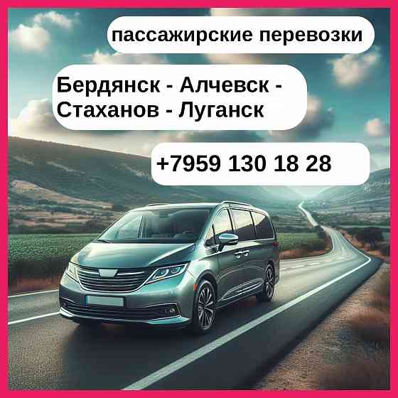 Бердянск - Луганск. Пассажирские перевозки. Бердянск