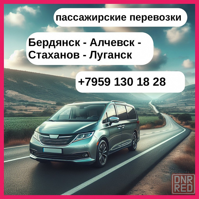 Бердянск - Луганск. Пассажирские перевозки. Бердянск - изображение 1