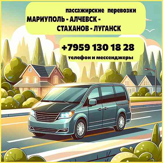 Мариуполь - Луганск. Пассажирские перевозки. Мариуполь