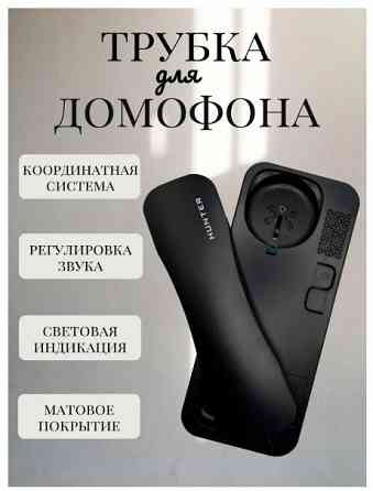 Трубка для домофона Донецк