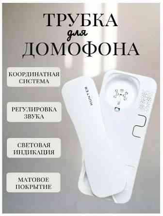 Трубка для домофона Донецк