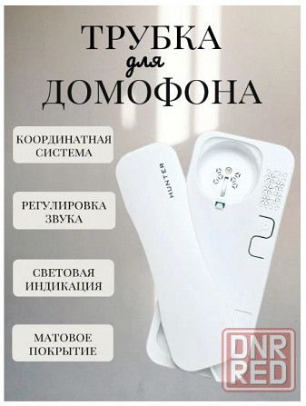 Трубка для домофона Донецк - изображение 1