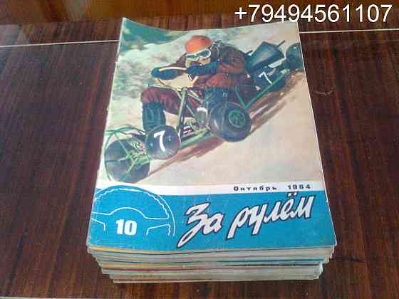 Журналы "За рулём" времён ссср Харцызск