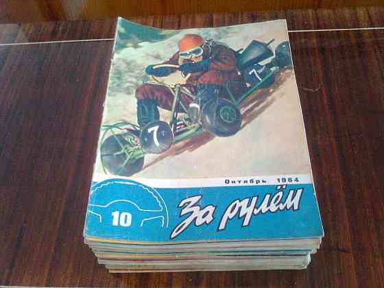 Журналы "За рулём" времён ссср Харцызск