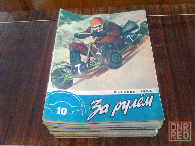 Журналы "За рулём" времён ссср Харцызск - изображение 1