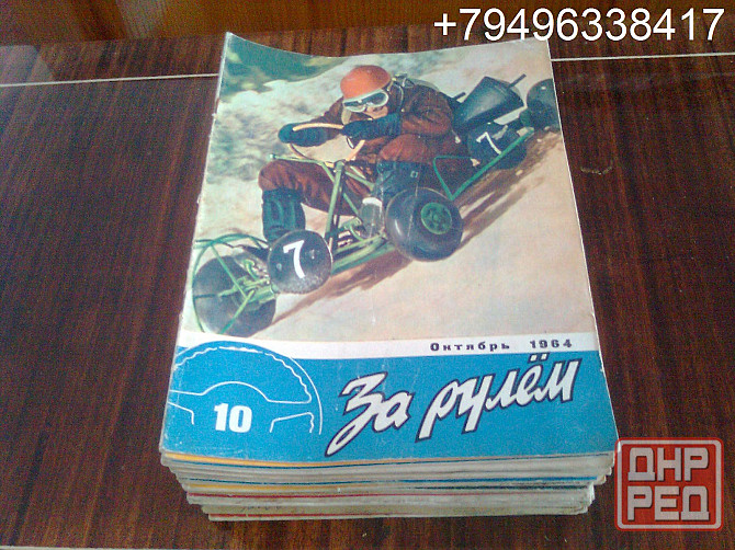 Журналы "За рулём" времён ссср Харцызск - изображение 1