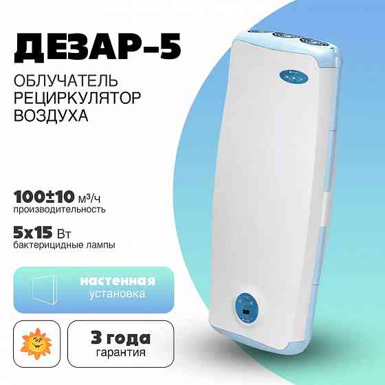 Облучатель-рециркулятор воздуха ультрафиолетовый бактерицидный настенный "Орубн-3-5-"Кронт" Дезар-5 Донецк