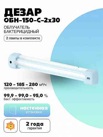 Облучатель ультрафиолетовый бактерицидный настенный (обн-150-1-2х30-"КронтТ") Донецк