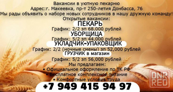 Пекарь Фасовщик Грузчик Уборщица г.Макеевка Макеевка - изображение 1