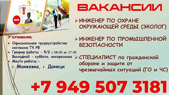 Инженер по промышленной безопасности Макеевка