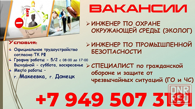 Инженер по промышленной безопасности Макеевка - изображение 1
