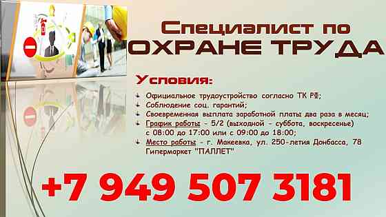 Инженер по го и защите от чс. Макеевка