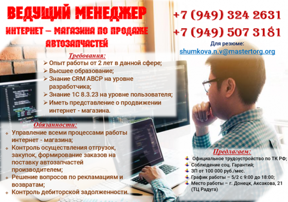 Ведущий менеджер по продажам автозапчастей интернет - магазина Донецк