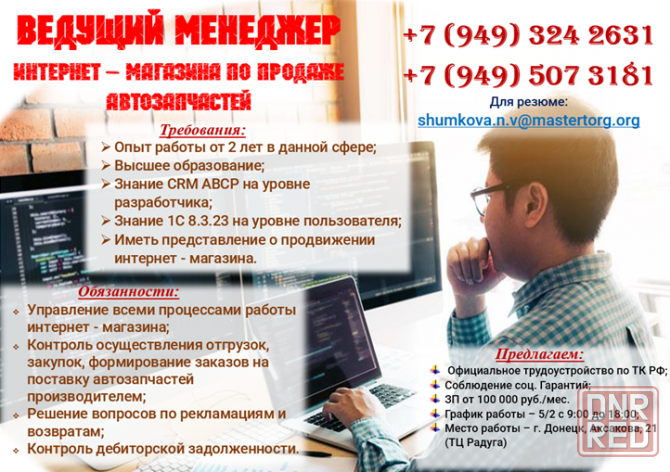 Ведущий менеджер по продажам автозапчастей интернет - магазина Донецк - изображение 1