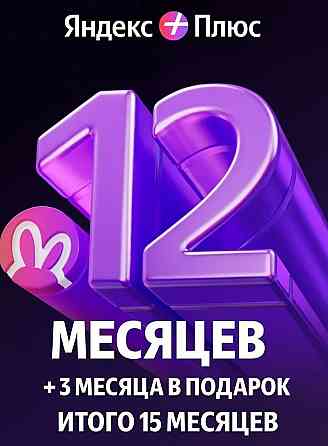 Яндекс Плюс на 12 месяцев +3 месяца в подарок Макеевка