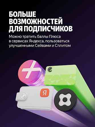 Яндекс Плюс на 12 месяцев +3 месяца в подарок Макеевка