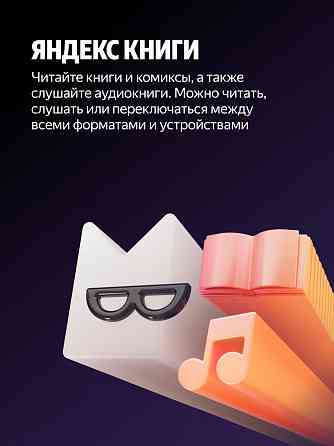 Яндекс Плюс на 12 месяцев +3 месяца в подарок Макеевка