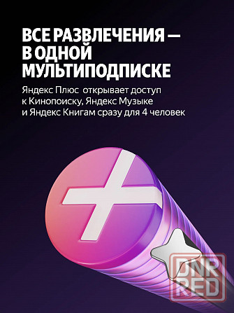 Яндекс Плюс на 12 месяцев +3 месяца в подарок Макеевка - изображение 2