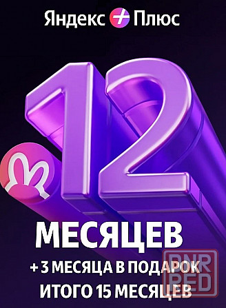Яндекс Плюс на 12 месяцев +3 месяца в подарок Макеевка - изображение 1