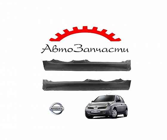 Порог левый, правый для Nissan Micra хэтчбек 5 дв., 3 поколение (K12) (2002-) Донецк