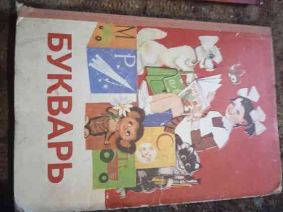 Букварь 1985 Донецк