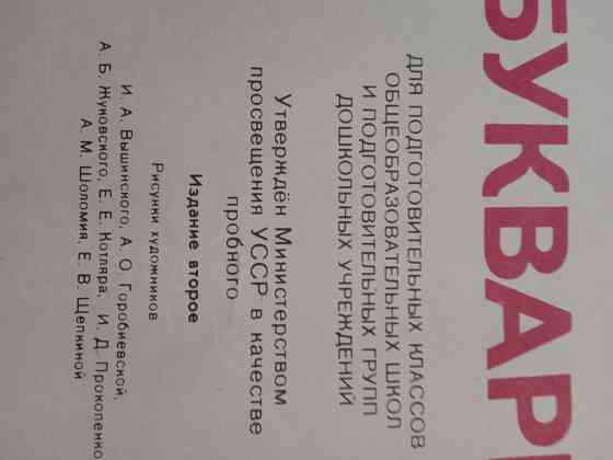 Букварь 1985 Донецк