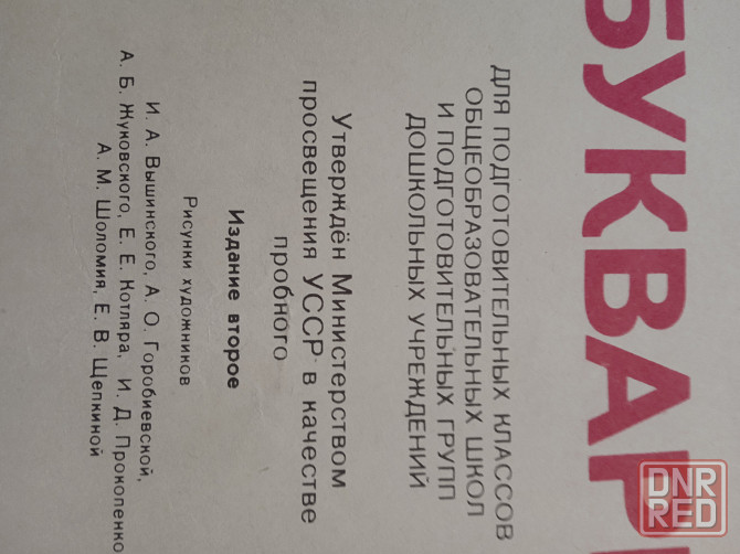 Букварь 1985 Донецк - изображение 1