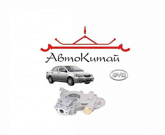 Насос масляный для BYD F3 Донецк