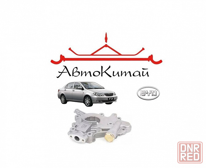 Насос масляный для BYD F3 Донецк - изображение 1