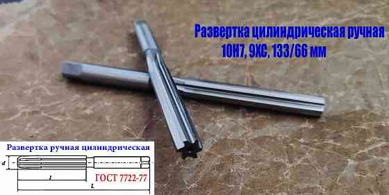 Развертка ручная цилиндрическая 10Н7, ц/х, 9ХС, Z6, 133/66 мм, 2360-0134, Гост 7722-77, исп 1, прямо Донецк