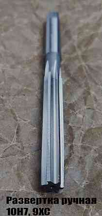 Развертка ручная цилиндрическая 10Н7, ц/х, 9ХС, Z6, 133/66 мм, 2360-0134, Гост 7722-77, исп 1, прямо Донецк