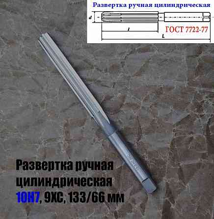 Развертка ручная цилиндрическая 10Н7, ц/х, 9ХС, Z6, 133/66 мм, 2360-0134, Гост 7722-77, исп 1, прямо Донецк