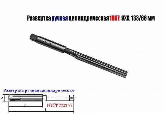 Развертка ручная цилиндрическая 10Н7, ц/х, 9ХС, Z6, 133/66 мм, 2360-0134, Гост 7722-77, исп 1, прямо Донецк