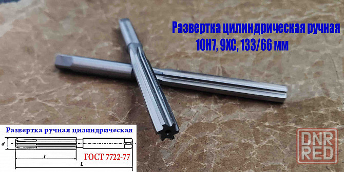 Развертка ручная цилиндрическая 10Н7, ц/х, 9ХС, Z6, 133/66 мм, 2360-0134, Гост 7722-77, исп 1, прямо Донецк - изображение 3