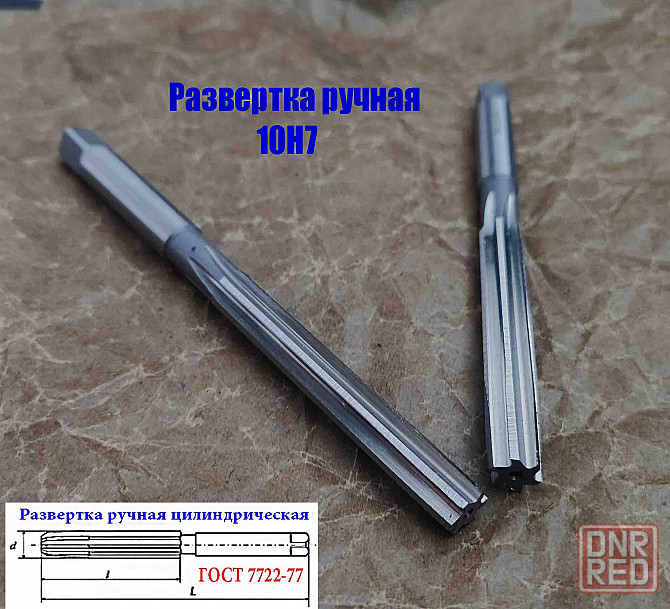 Развертка ручная цилиндрическая 10Н7, ц/х, 9ХС, Z6, 133/66 мм, 2360-0134, Гост 7722-77, исп 1, прямо Донецк - изображение 6