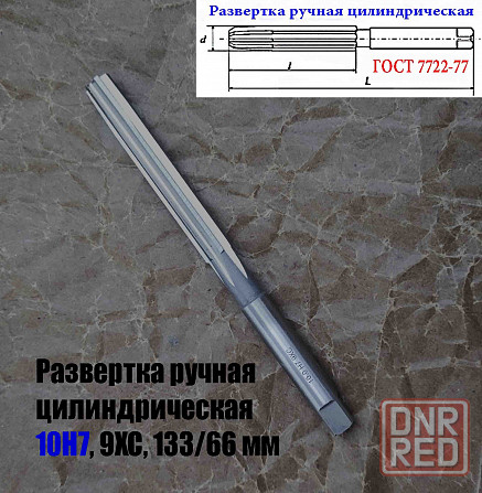 Развертка ручная цилиндрическая 10Н7, ц/х, 9ХС, Z6, 133/66 мм, 2360-0134, Гост 7722-77, исп 1, прямо Донецк - изображение 5