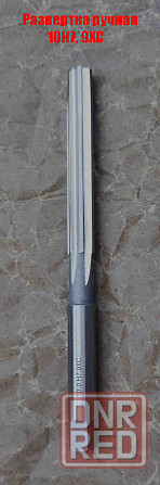 Развертка ручная цилиндрическая 10Н7, ц/х, 9ХС, Z6, 133/66 мм, 2360-0134, Гост 7722-77, исп 1, прямо Донецк - изображение 7