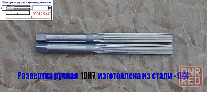Развертка ручная цилиндрическая 10Н7, ц/х, 9ХС, Z6, 133/66 мм, 2360-0134, Гост 7722-77, исп 1, прямо Донецк - изображение 8